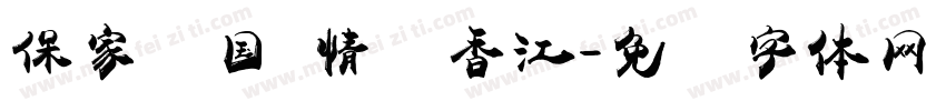 保家卫国 情满香江字体转换